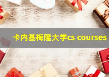 卡内基梅隆大学cs courses